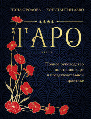 Таро. Полное руководство по чтению карт