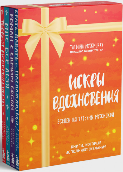 Искры вдохновения. Вселенная Татьяны Мужицкой. Комплект из 4 книг