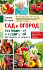 Сад и огород без болезней и вредителей. Как защитить, но не травит