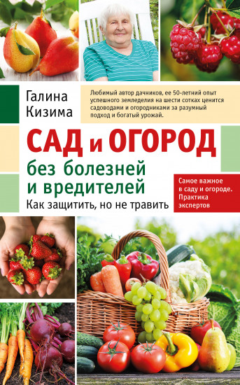 Сад и огород без болезней и вредителей