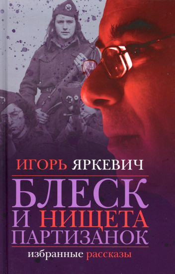 Блеск и нищета партизанок