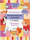 Начальная школа. Математика. Математический тренажер. 1-4 классы. Умножение и деление