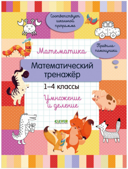 Математический тренажер. 1-4 классы