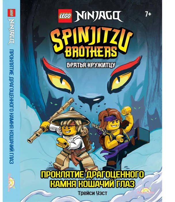 Книга «Lego Ninjago. Братья Кружитцу: Проклятие драгоценного камня Кошачий Глаз» | LEGO Ninjago | LEGO