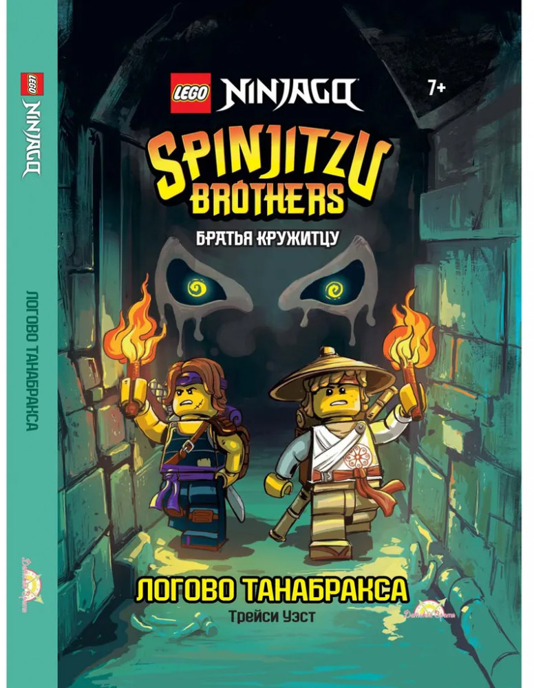 Книга Ninjago Братья Кружитцу. Логово Танабракса | LEGO Ninjago | LEGO