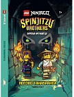 Книга Ninjago Братья Кружитцу. Логово Танабракса