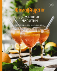 Домашние напитки