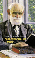 Естествознание и мозг