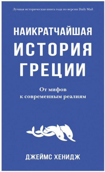 Наикратчайшая история Греции. От мифов к современным реалиям