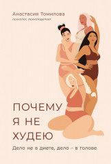 Почему я не худею. Дело не в диете