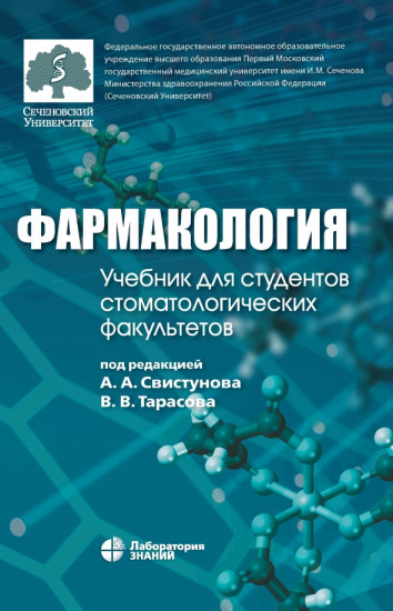 Фармакология