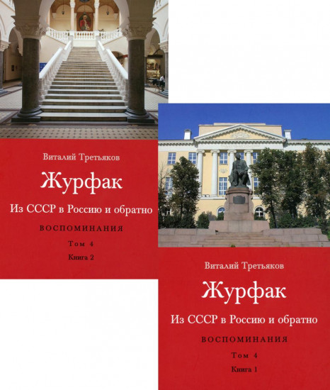 Из СССР в Россию и обратно. Воспоминания. Том 4. Журфак. 1971-1976. Комплект из 2 книг