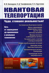 Квантовая телепортация