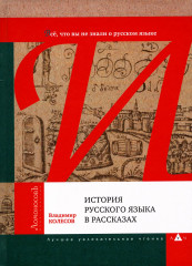 История русского языка в рассказах