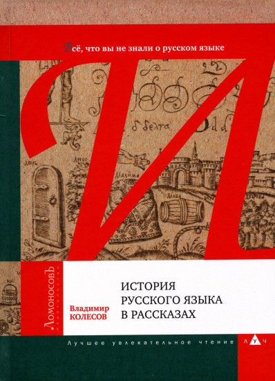 История русского языка в рассказах. Всё, что вы не знали о русском языке