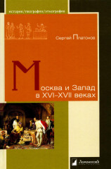 Москва и Запад в XVI-XVII веках