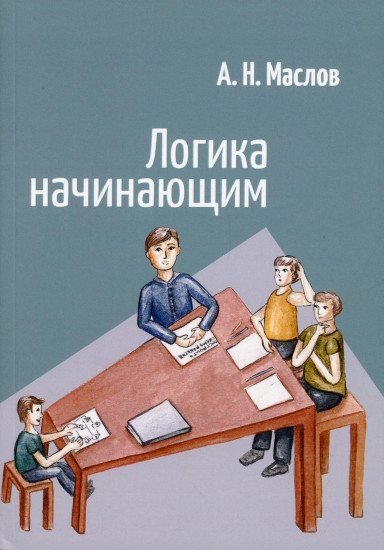 Логика начинающим
