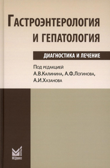 Гастроэнтерология и гепатология. Диагностика и лечение. Руководство для врачей