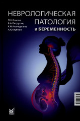 Неврологическая патология и беременность