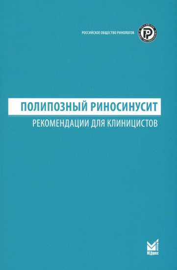Полипозный риносинусит