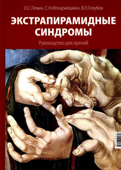 Экстрапирамидные синдромы