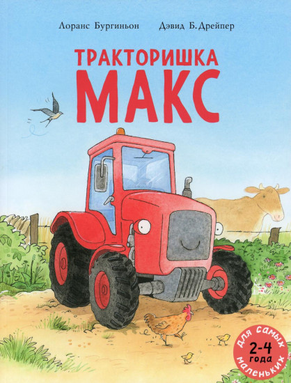 Тракторишка Макс