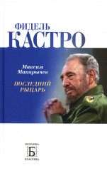 Фидель Кастро