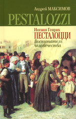 Иоганн Генрих Песталоцци