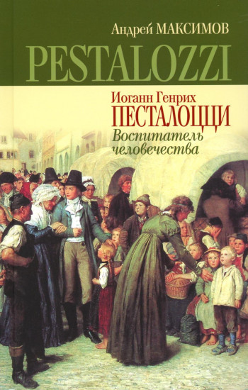 Иоганн Генрих Песталоцци