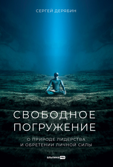 Свободное погружение. О природе лидерства