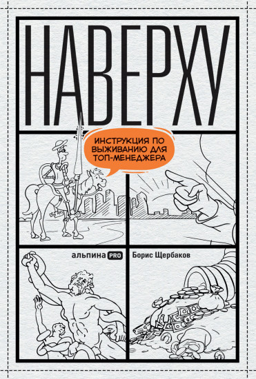 Наверху, или Инструкция по выживанию