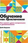 Обучение как приключение. Как сделать уроки интересными и увлекательными