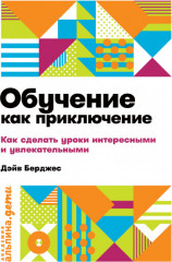 Обучение как приключение