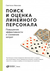 Поиск и оценка линейного персонала
