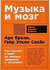 Музыка и мозг/ Как музыка влияет на эмоции, здоровье и интеллект
