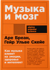 Музыка и мозг/ Как музыка влияет на эмоции