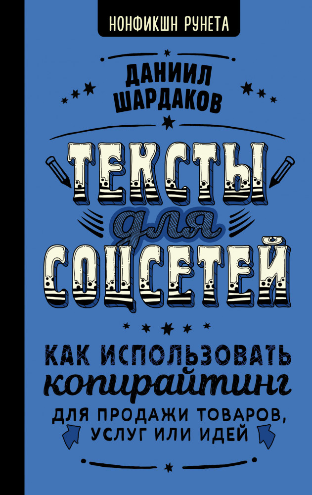Тексты для соцсетей. Как использовать копирайтинг для продажи товаров, услуг или идей | Нонфикшн Рунета