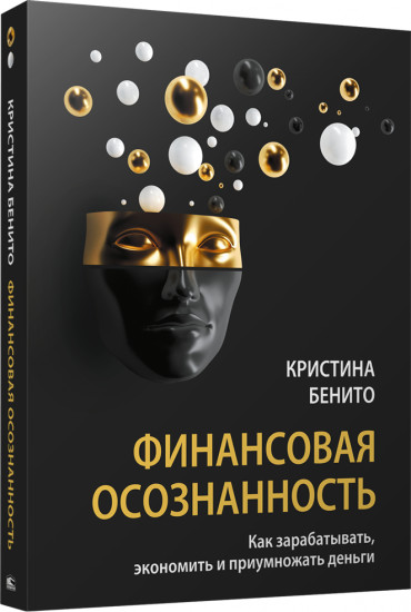 Финансовая осознанность. Как зарабатывать, экономить и приумножать деньги