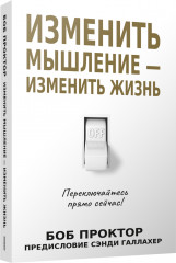 Изменить мышление — изменить жизнь