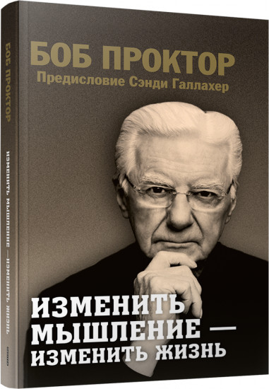 Изменить мышление — изменить жизнь