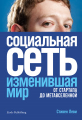 Социальная сеть, изменившая мир