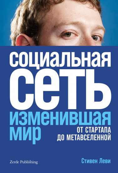Социальная сеть, изменившая мир