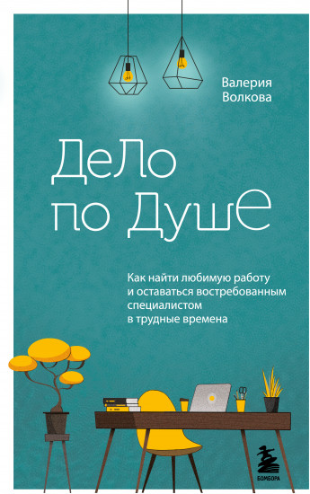 Дело по душе. Как найти любимую работу и оставаться востребованным специалистом в трудные времена