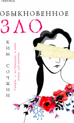 Обыкновенное зло