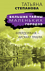 Флердоранж — аромат траура