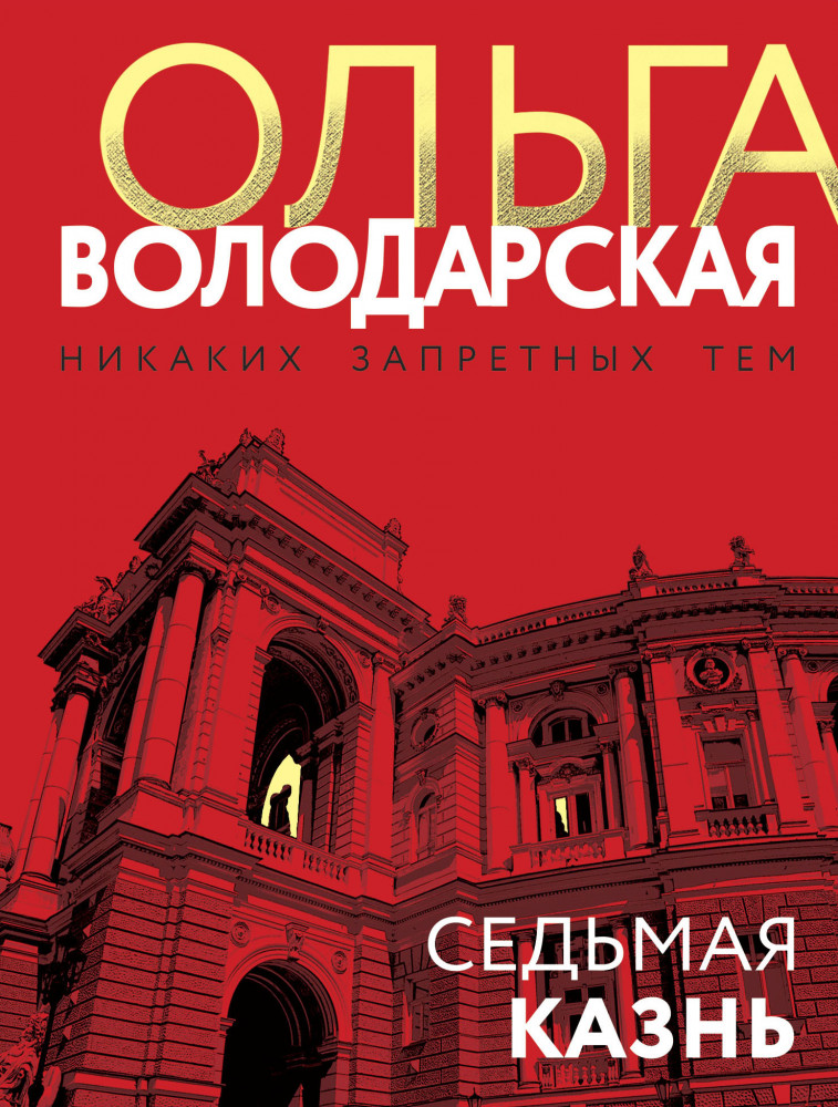 Седьмая казнь | Никаких запретных тем! Остросюжетная проза О. Володарской. Новое оформление (обложка)