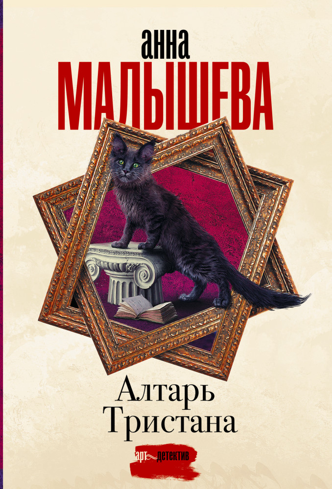 Алтарь Тристана | Задержи дыхание. Проза Анны Малышевой (м)