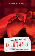 Патологоанатом. Что я узнала от мёртвых