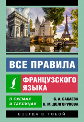 Все правила французского языка