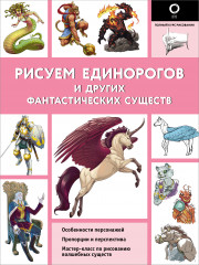 Рисуем единорогов